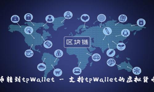 如何将币转到tpWallet - 支持tpWallet的虚拟货币有哪些