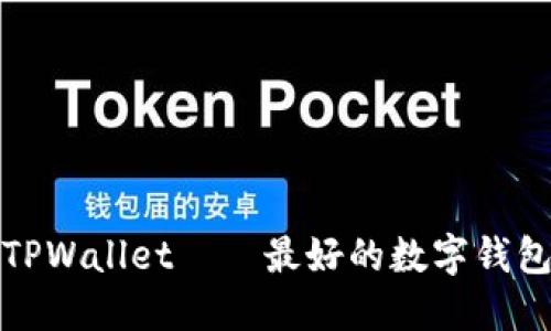 TPWallet——最好的数字钱包