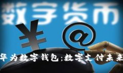 数字货币与华为数字钱包：数字支付未来的必然