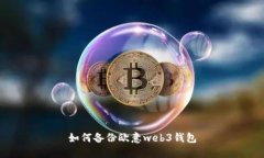 如何备份欧意web3钱包