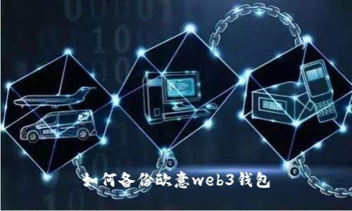 如何备份欧意web3钱包