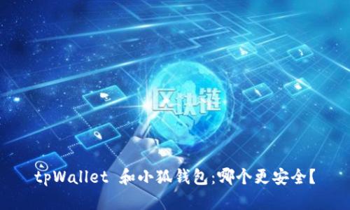 tpWallet 和小狐钱包：哪个更安全？