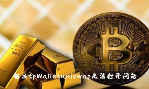 解决tpWalletuniswap无法打开问题