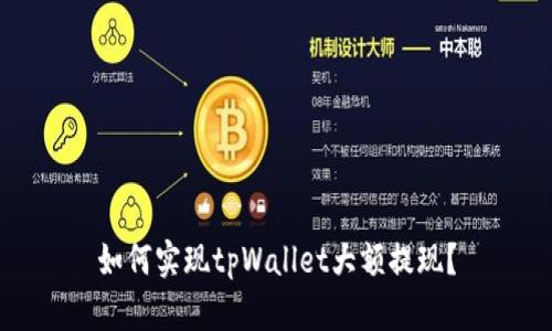 如何实现tpWallet大额提现？