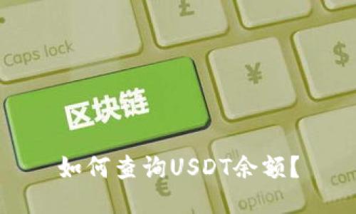 如何查询USDT余额？