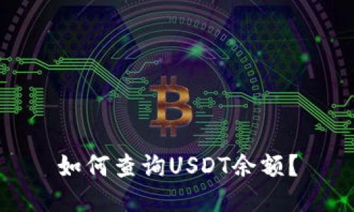 如何查询USDT余额？