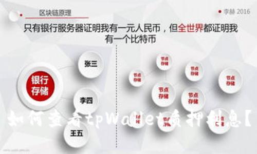 如何查看tpWallet质押利息？