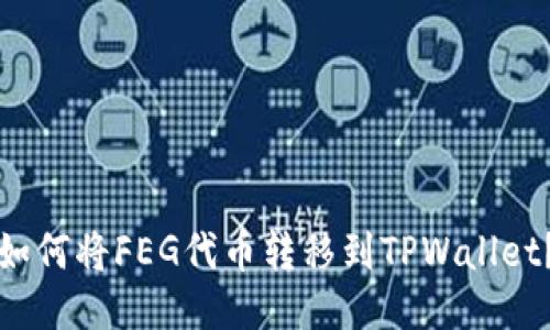 如何将FEG代币转移到TPWallet？