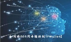 如何将FEG代币转移到TPWallet？