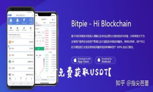 如何免费获取USDT？