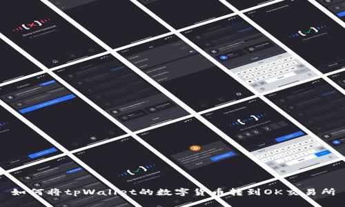 如何将tpWallet的数字货币转到OK交易所