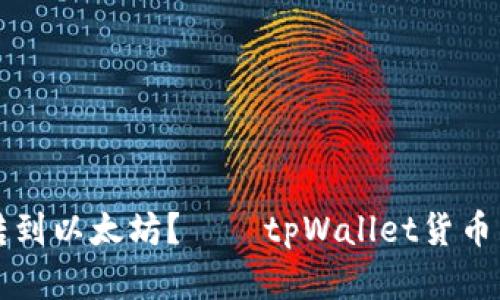 如何将tpWallet货币转到以太坊？——tpWallet货币生态链转账方法和步骤