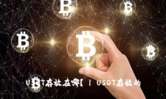 USDT存放在哪？ | USDT存放的