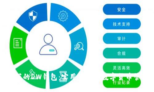 区块链下的DW钱包：实用安全的数字货币管理工具