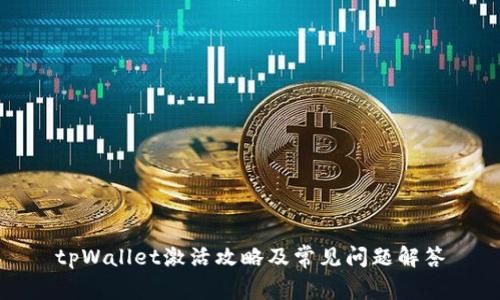 tpWallet激活攻略及常见问题解答