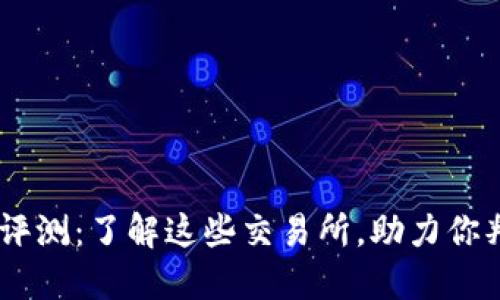 USTD交易所排名及评测：了解这些交易所，助力你判断创新币牌价走势