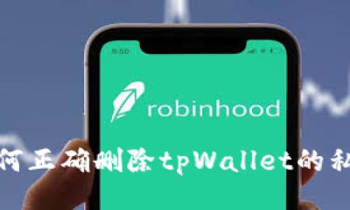 如何正确删除tpWallet的私匙