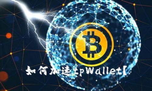 如何加速tpWallet？