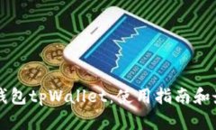 以太坊钱包tpWallet：使用指南和最佳实践