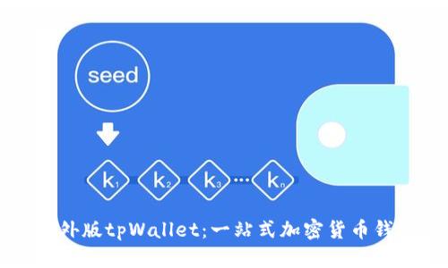 国外版tpWallet：一站式加密货币钱包