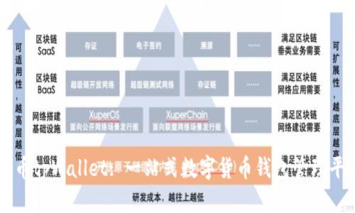 火币tpWallet: 一站式数字货币钱包管理平台