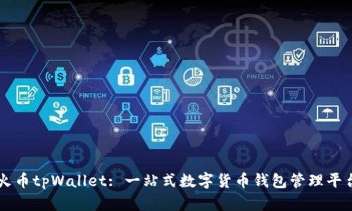 火币tpWallet: 一站式数字货币钱包管理平台