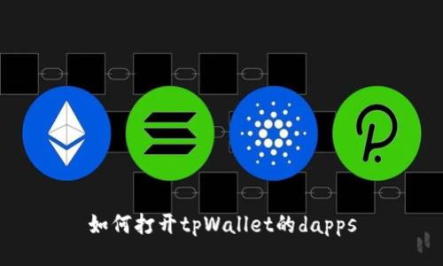 如何打开tpWallet的dapps