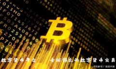 HH5数字货币平台——全球领先的数字货币交易平