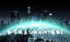 如何联系tpWallet客服？