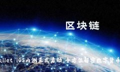 tpWallet iOS内测正式启动，全方位解密数字货币钱