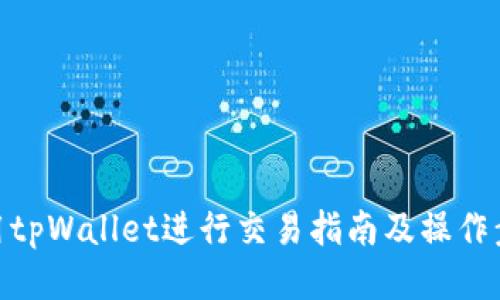 使用tpWallet进行交易指南及操作步骤