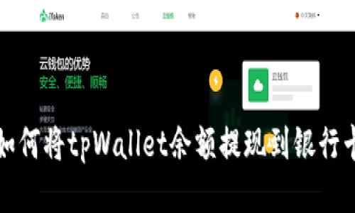 如何将tpWallet余额提现到银行卡