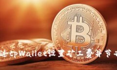 如何通过tpWallet设置矿工费并节省usdt？