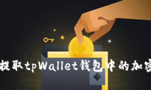 如何提取tpWallet钱包中的加密货币