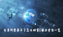 交易所登录不了怎么回事？解决方法一览