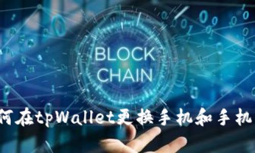 如何在tpWallet更换手机和手机号？