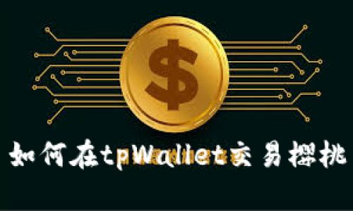 如何在tpWallet交易樱桃