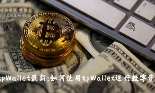 国内版tpWallet最新：如何使用tpWallet进行数字资产管理？