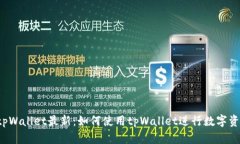 国内版tpWallet最新：如何使用tpWallet进行数字资产