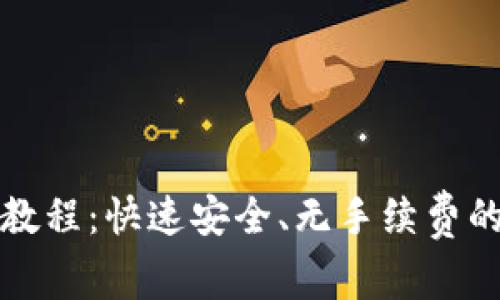 tpWallet闪兑教程：快速安全、无手续费的数字货币交换