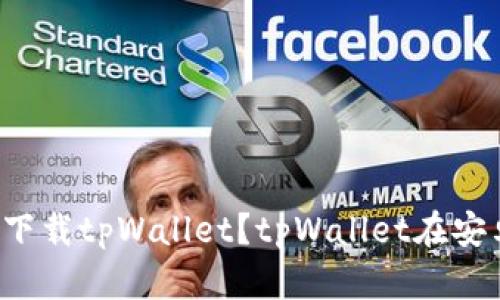 苹果手机是否支持下载tpWallet？tpWallet在安卓上是否同样可用？