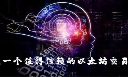  AAX：一个值得信赖的以太坊交易平台 