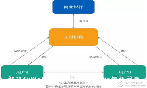 解决tpWallet验证签名错误sig错误问题