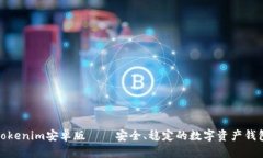 Tokenim安卓版——安全、稳定的数字资产钱包