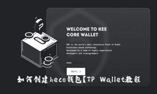 如何创建heco钱包？TP Wallet教程