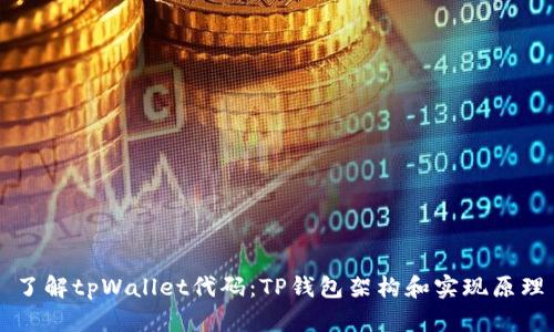 了解tpWallet代码：TP钱包架构和实现原理