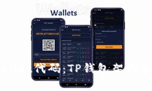 了解tpWallet代码：TP钱包架构和实现原理