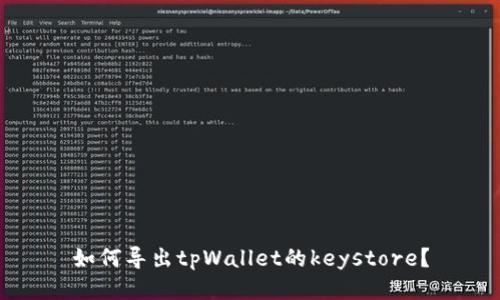 如何导出tpWallet的keystore？