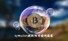 tpWallet提现到币安的通道