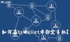 如何在tpWallet中绑定手机？